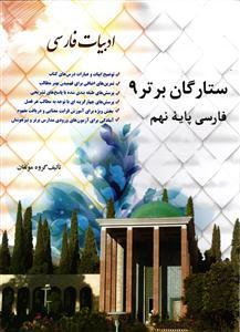 ستارگان برتر فارسی نهم