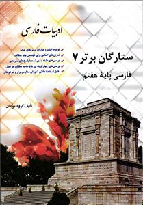 ستارگان برتر فارسی هفتم