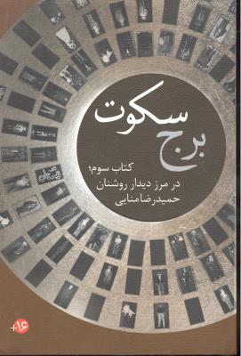 برج سکوت (کتاب سوم در مرز دیدار روشنان)