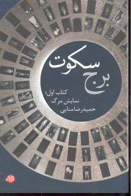 برج سکوت کتاب اول نمایش مرگ