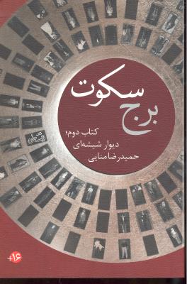 برج سکوت کتاب دوم دیوار شیشه ای