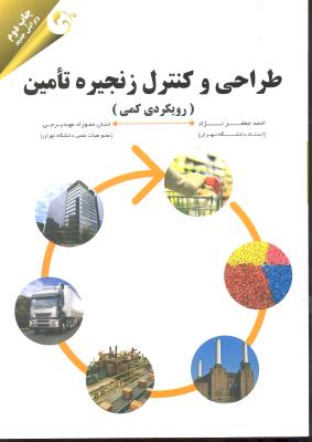 طراحی و کنترل زنجیره تامین ( رویکردی کمی )