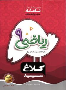 کلاغ سپید ریاضی نهم شاهکار