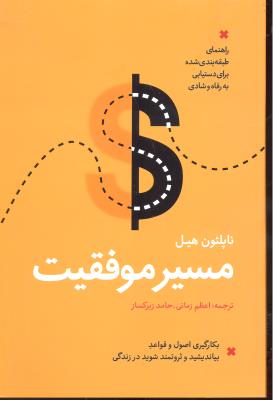 مسیر موفقیت ( راهنمای طبقه بندی شده برای دستیابی به رفاه و شادی ) بیاندیشید و ثروتمند شوید در زندگی