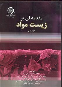 مقدمه ای بر زیست مواد جلد اول 1