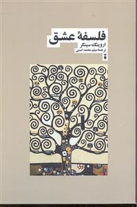 فلسفه عشق