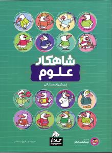 کلاغ سپید علوم پیش دبستانی  شاهکار