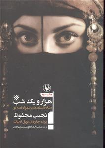 هزار و یک شب ( دنباله ی داستان شهرزاد قصه گو )