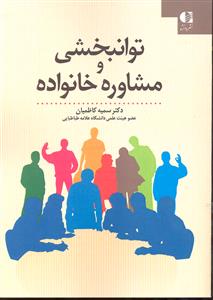 توانبخشی و مشاوره خانواده