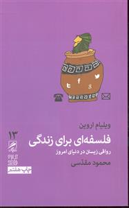 فلسفه ای برای زندگی ( رواقی زیستن در دنیای امروز ) 13