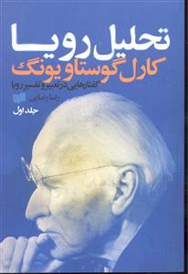 تحلیل رویا جلد 1 اول  گفتارهایی در تعبیر و تفسیر رویا