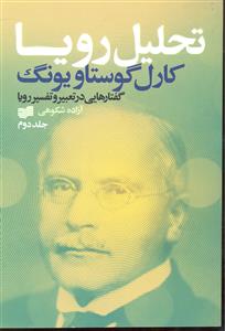 تحلیل رویا جلد 2 دوم ( گفتارهایی در تعبیر و تفسیر رویا )