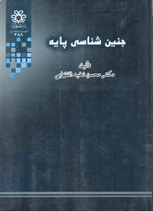 جنین شناسی پایه