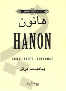 هانون پیانیست برتر