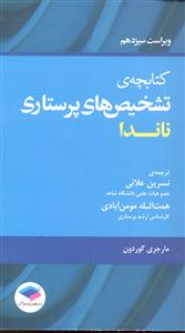 کتابچه ی تشخیص های پرستاری ناندا ویراست سیزدهم