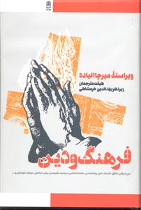 فرهنگ و دین ( برگزیده مقالات دائره المعارف دین )