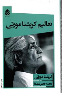 تعالیم کریشنا مورتی
