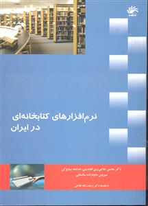 نرم افزار های کتابخانه ای در ایران