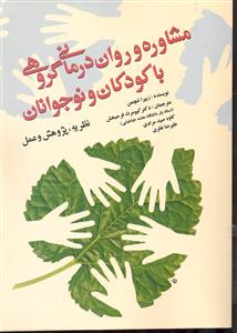 مشاوره و روان درمانی گروهی با کودکان و نوجوانان ( نظریه پژوهش و عمل )