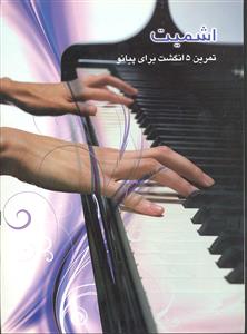 اشمیت تمرین 5 انگشت برای پیانو