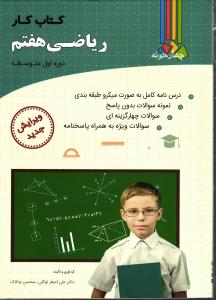 چهارخونه ریاضی هفتم  کار