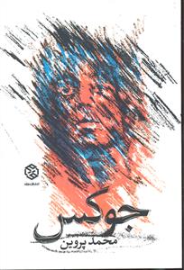 جوکس