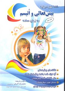 همه چیز درباره بیش فعالی و اتیسم به زبان ساده