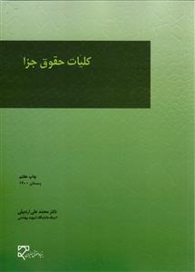 کلیات حقوق جزا