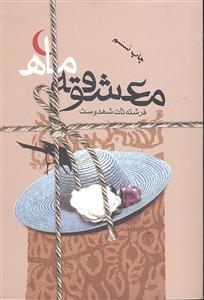 معشوقه ی ماه