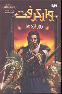 وارکرفت روز اژدها