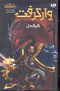 وارکرفت گرگ دل