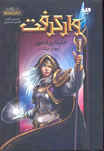 واکرفت جاینا پرادمور امواج جنگ