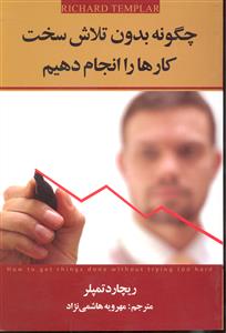 چگونه بدون تلاش سخت کارها را انجام دهیم