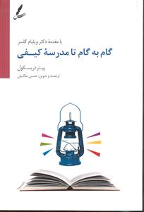 گام به گام تا مدرسه کیفی