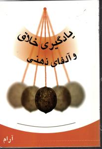یادگیری خلاق و آلفای ذهنی