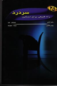 25 راه طبیعی برای تسکین سردرد