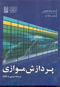 پردازش موازی و برنامه نویسی با GPU