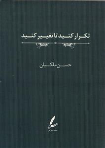 تکرار کنید تا تغییر کنید