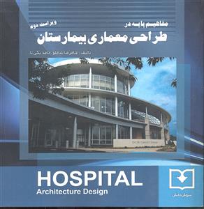 مفاهیم پایه در طراحی معماری بیمارستان ویراست دوم 2