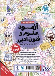 علوم و فنون ادبی واقعا جامع کنکور کتابنامه +تست+آزمون+پوستر(آزمود) ALL IN ONE