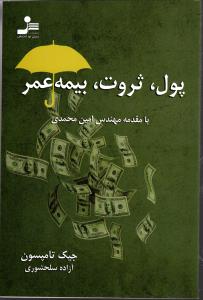 پول ثروت بیمه عمر