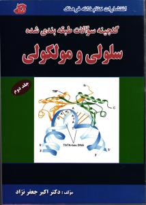 گنجینه سوالات طبقه بندی شده سلولی مولکولی جلد 2 دوم از سال 1390 تا 1399