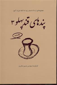 پند های قند پهلو 3 ( مجموعه ای از 68 داستان زیبا 68 نکته عبرت آموز )