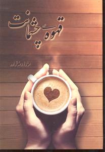 قهوه ی چشمانت
