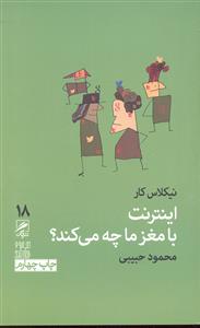 اینترنت با مغز ما چه می کند ؟  18