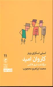 کاروان امید 11 ( سرگذشت تری فاکس )