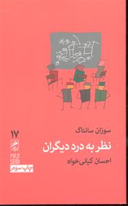 نظر به درد دیگران 17
