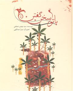 با تو سخن گفتن