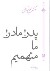 پدر مادر ما متهمیم