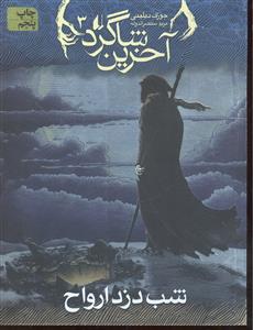 آخرین شاگرد 3 ( شب دزد ارواح )
